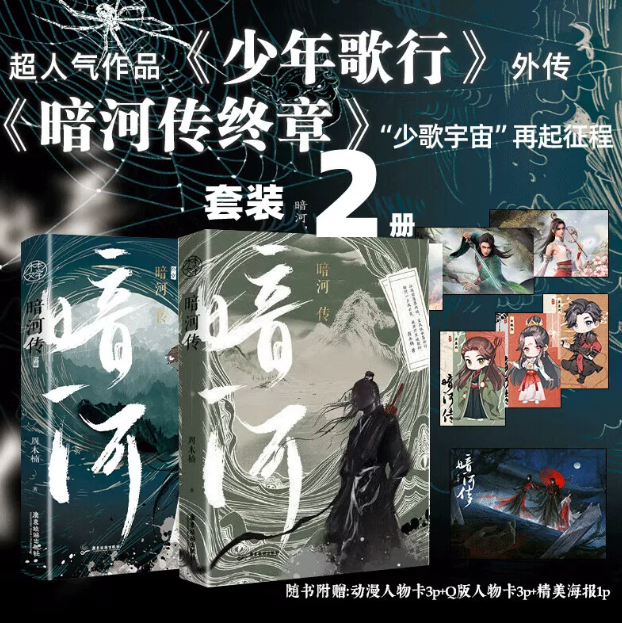 Blood River – Chinesischer Originalroman „暗河传·终章“ – 2-Bände-Set mit Extras 🇨🇳