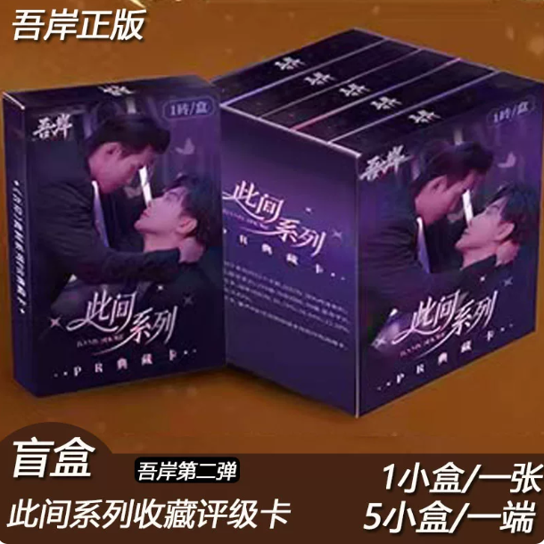 To My Shore – Yun Yi & Shao Hao – PR-Sammelkarte Box A im Card Brick – Blindbox 🇨🇳