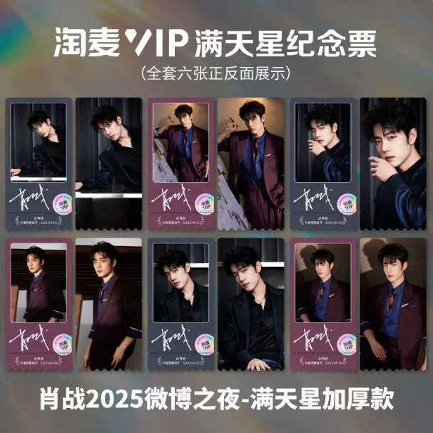 Xiao Zhan Weibo Night 2025 – 6-teiliges VIP-Souvenir-Ticketset 🇨🇳